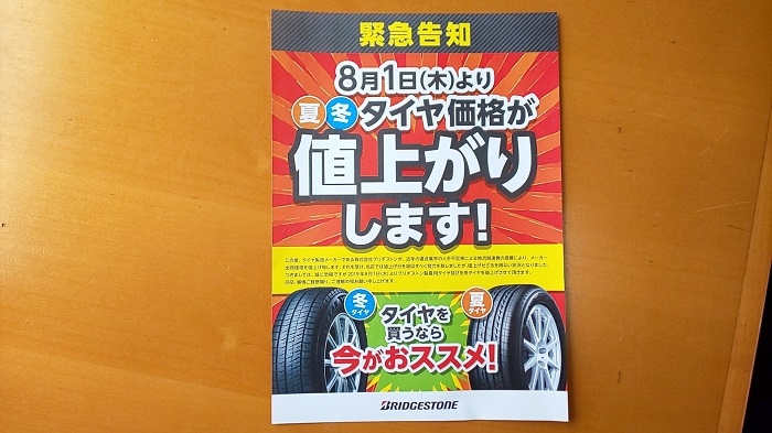 ８月１日よりタイヤ値上がり