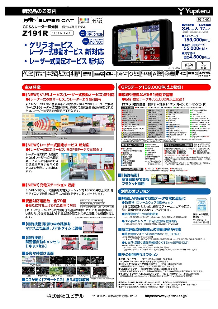 ユピテル　新商品レーダー探知機